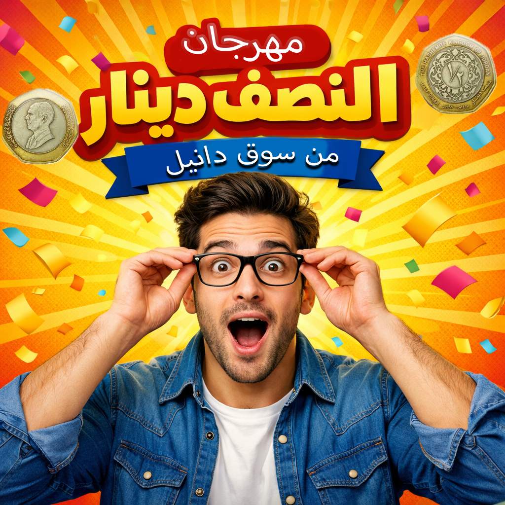 مهرجان النصف دينار